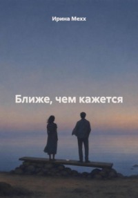 Ближе, чем кажется