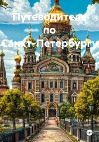 Путеводитель по Санкт-Петербургу