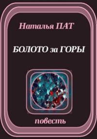 Болото за горы