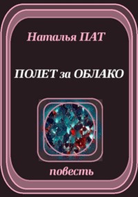Полет за облако