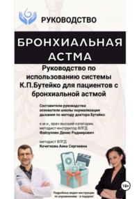 Руководство по использованию системы К.П. Бутейко для пациентов с бронхиальной астмой