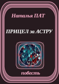 Прицел за астру