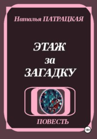 Этаж за загадку