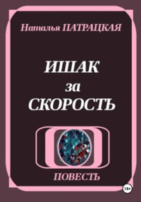 Ишак за скорость