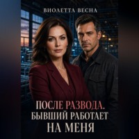 После развода. Бывший работает на меня