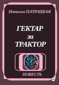 Гектар за трактор
