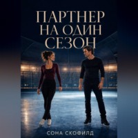 Партнер на один сезон