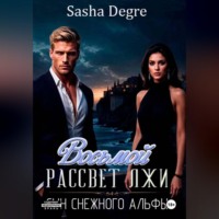 Восьмой рассвет лжи: Сын Снежного Альфы