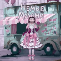 Немые муляжи