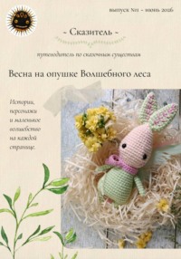 Сказитель - июнь 2026