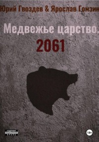 Медвежье царство. 2061