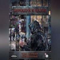 Помилуй и казни. Том первый. Безвинные