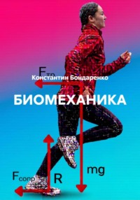 Биомеханика