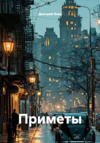 Приметы