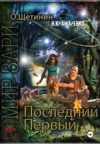 Последний первый