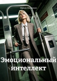 Эмоциональный интеллект