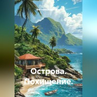 Острова. Похищение.