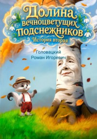 Долина вечноцветущих подснежников. История вторая