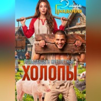 Холопы