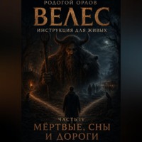 Велес - инструкция для живых. Часть 4. Мёртвые, сны и дороги