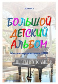 Большой детский альбом. Младшие и средние классы ДМШ