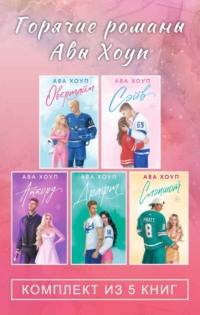 Горячие романы Авы Хоуп. Комплект из 5 книг