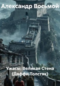 Ужасы: Великая Стена (Даффи Толстяк)