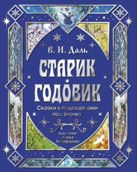 Старик-годовик. Сказки с подсказками под елочку