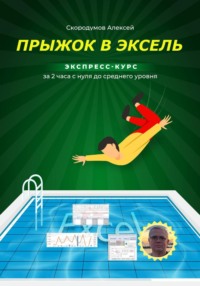 Прыжок в Эксель. Экспресс-курс с нуля до среднего уровня