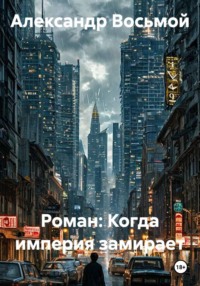 Роман: Когда империя замирает