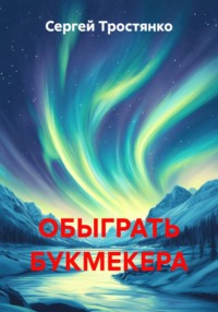 ОБЫГРАТЬ БУКМЕКЕРА