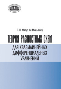 Теория разностных схем для квазилинейных дифференциальных уравнений