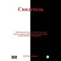 Свидетель