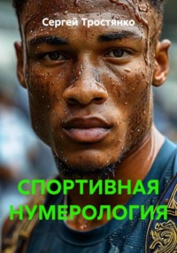 СПОРТИВНАЯ НУМЕРОЛОГИЯ