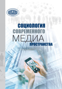Социология современного медиапространства