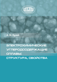 Электрохимические углеродсодержащие сплавы: структура, свойства