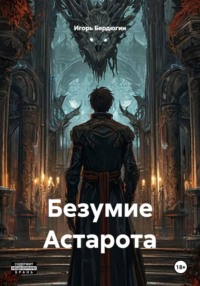Безумие Астарота