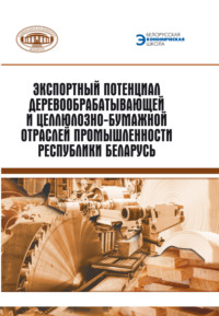 Экспортный потенциал предприятий деревообрабатывающей и целлюлозно-бумажной отраслей промышленности Республики Беларусь