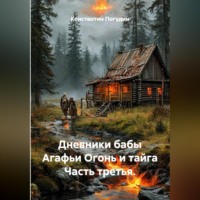 Дневники бабы Агафьи Огонь и тайга Часть третья.