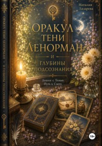 Оракул Тени Ленорман и глубины подсознания