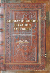 Кириллические издания XVII века из коллекции Центральной научной библиотеки НАН Беларуси
