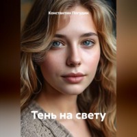 Тень на свету