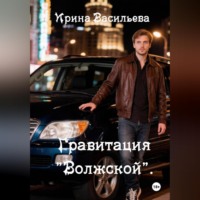 Гравитация "Волжской".