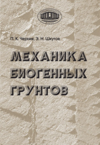 Механика биогенных грунтов