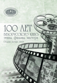 100 лет белорусского кино: этапы, фильмы, мастера