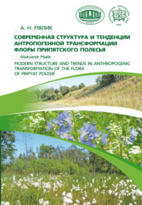 Современная структура и тенденции антропогенной трансформации флоры Припятского Полесья