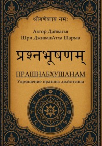 Прашнабхушанам Украшение прашна джйотиша