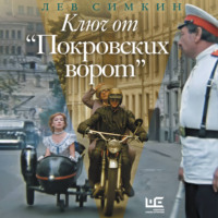 Ключ от «Покровских ворот»