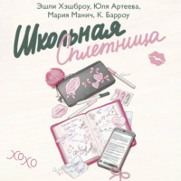 Школьная сплетница