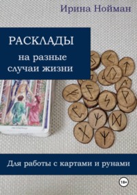 Расклады на разные случаи жизни: для работы с картами и рунами